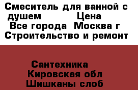 Смеситель для ванной с душем Potato › Цена ­ 50 - Все города, Москва г. Строительство и ремонт » Сантехника   . Кировская обл.,Шишканы слоб.